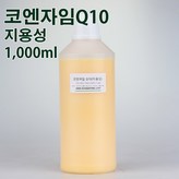 지용성 코엔자임Q10 1리터 × 1개