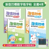 【全套4本】漸變凹槽數字練字帖 適用於3-8歲:如圖 × 1個裝