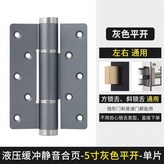 5寸液壓緩沖平開合頁-灰色-單片 × 1個