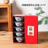 4.5英寸5個鴻福碗禮盒藍色 × 1個