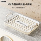 白盤白網:中號 × 1個