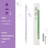 暮山紫·兼毫 × 1個裝