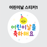 어린이날스티커01
