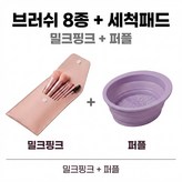 밀크핑크 브러쉬 세트 + 퍼플 세척볼 × 1개