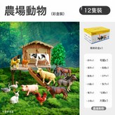 【仿真動物12只農場】:如圖 × 1個