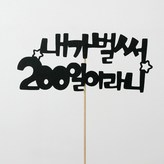 내가벌써200일토퍼 × 1개