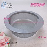 塑膠大提用濾網 × 1個