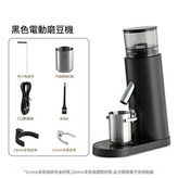 685電動磨豆機黑色 USB鋰電池充電款——有認證 × 1個