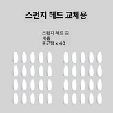 교체용 40 둥근 × 1개