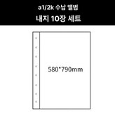 A1 내지 10장 580x790 mm × 1개