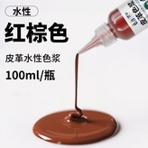 紅棕色色漿,皮革水性色漿100ml × 1個