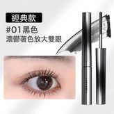 立體捲翹01黑色:如圖 × 1個