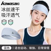 冰感速幹/吸溼排汗/運動不迷眼 淺藍色 ,Kawasaki川崎-高彈透氣/不緊繃 × 1個