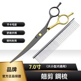 黑金7寸全鋼升級版【15年用不壞】 彎剪+鋼梳 × 1個
