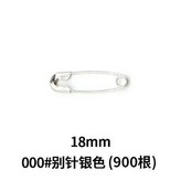 000#別針900銀色 × 1個