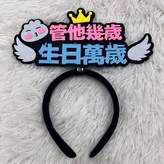 發光髮箍-管他幾歲生日萬歲 × 1個