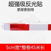 加厚超強紅白豎紋5cm寬*45米長 × 1個