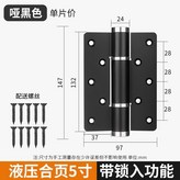 5寸液壓緩沖平開合頁-黑色-單片 × 1個