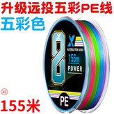 8編遠投五彩pe線【155米 超順滑 強,1.5 × 1個
