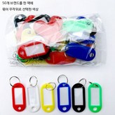 A_혼합색상 키체인 50개 무작위 × 50개