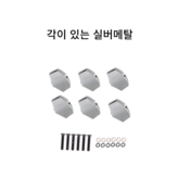 각이있는실버메탈 × 1세트