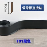 黑色 高度10公分*長1米-帶背膠 × 1個