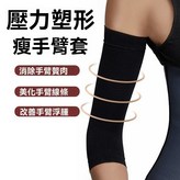 膚色 消除手臂贅肉美化手臂線條【高端定製,三級壓力【40.0-85.0公斤】均碼 × 1個