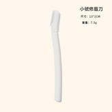 白色小修眉刀 × 1套