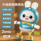 電動跳舞兔【藍】48音樂+七彩燈光----USB充電版:如圖 × 1個