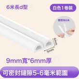 D型6m長9mm寬*6mm厚白色&優質泡棉:如圖 × 1件