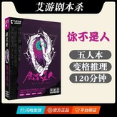 你不是人(5人本) × 1個