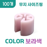 무지 (보라색) × 100개