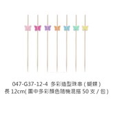 多彩, 蝴蝶 × 1個