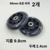 9.8cm 표준 바퀴 2개 × 1개