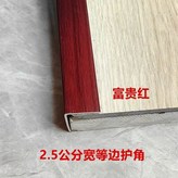 2.5cm等邊富貴紅,0.9米背面帶膠（可備注裁切） × 1個