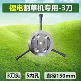 鋰電割草機3刀鋼絲除草盤,鋰電割草機專用 × 1個