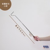 蛇勾(小)10~66cm × 1個