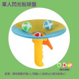 單人訓練器(一手柄一盤2球1燈光粘球) × 1個
