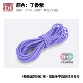 丁香紫3mm,5m/捆 × 1個