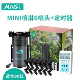 5. MINI 분무 시스템 (6구+타이머) × 1개