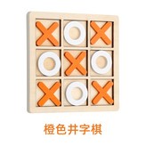 橙色XO棋 × 1個