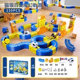 磁吸高鐵軌道車 150pcs  1套 × 1個