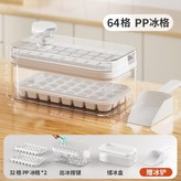奶白64格+儲冰盒 贈冰鏟 ,秒出冰 母嬰級材質 健康無味 × 1個