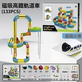 軌道車133PCS 彩盒1600g  1盒 × 1個
