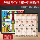 小號磁吸飛行棋+中國象棋（抽盲盒） × 1個