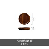 5寸圓形木託盤 × 1個