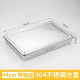 提拉米蘇盤44*28*6.5CM【帶鋼蓋 × 1個