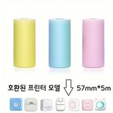 57mm*5.5m컬러용지*5(프린터 미포함) × 1개