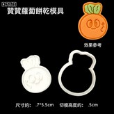 贊贊蘿蔔餅乾模具:標準 × 1個