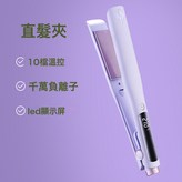838-直髮器 負離子 紫色:美規【國内可用】 × 1個